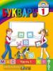 Соловейчик. Букварь. 1 класс. Часть 1. Учебник. ФГОС