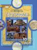 Домогацких. География 10-11 классы. Учебник в двух частях. Часть 2. Базовый уровень. ФГОС (Русское Слово)