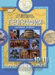 Домогацких. География 10-11 классы. Учебник. Часть 2. Базовый уровень. ФГОС
