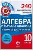 Экспресс-диагностика. Алгебра и начала анализа. 10 класс. 240 диагностических вариантов (Национальное образование)