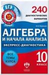 ЕГЭ Экспресс-диагностика. Алгебра и нач. анализа. 10 класс. 240 диагностических вариантов