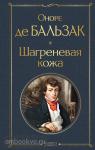 Бальзак. Шагреневая кожа