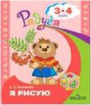 Соловьева. Я рисую. Пособие для детей 3-4 лет. Программа Радуга