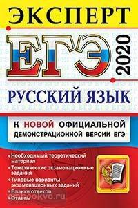 ЕГЭ 2020. Эксперт. Русский язык (Экзамен)