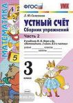 УМК Моро. Математика. Устный счет. Сборник упражнений. 3 класс. Часть 2. ФГОС