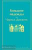 Диккенс. Большие надежды