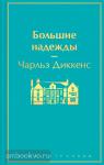 Диккенс. Большие надежды