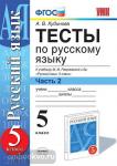 УМК Разумовская. Русский язык. Тесты 5 класс. Часть 2. ФГОС