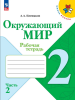 Плешаков. Окружающий мир 2 класс. Рабочая тетрадь. Часть 2 (Школа России). Новый ФП