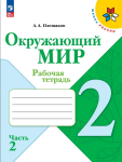 Плешаков. Окружающий мир 2 класс. Рабочая тетрадь. Часть 2 (Школа России). Новый ФП