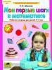 Шевелев. Мои первые шаги в математике. Рабочая тетрадь для детей 4-5 лет (Просвещение)