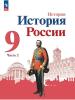 Арсентьев Н. М., Данилов А. А., Левандовский А. А. и др.; под ред. Торкунова А. В. История России. 9 класс. Учебник. В двух частях. Часть 2. Новый ФП