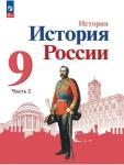 Арсентьев Н. М., Данилов А. А., Левандовский А. А. и др.; под ред. Торкунова А. В. История России. 9 класс. Учебник. В двух частях. Часть 2. Новый ФП