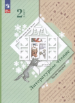 Ефросинина, Долгих. Литературное чтение 2 класс. Учебное пособие в двух частях. Часть 2. Соответствует ФГОС 2021