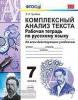 УМК. Русский язык. Комплексный анализ текста. Рабочая тетрадь. 7 класс. ФГОС (Экзамен)