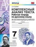 УМК. Русский язык. Комплексный анализ текста. Рабочая тетрадь. 7 класс. ФГОС