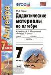 УМК Мордкович. Алгебра 7 класс. Дидактический материал ФГОС