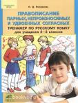 Полуянова. Тренажер по русскому языку. 2-3 классы. Правописание парных, непроизносимых и удвоенных согласных