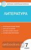 Зубова. Контрольно-измерительные материалы. Литература. 7 класс. ФГОС
