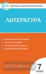 Зубова. Контрольно-измерительные материалы. Литература. 7 класс. ФГОС