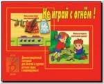 Не играй с огнем. Демонстрационные материалы. Киров: ИП Бурдина С.В.