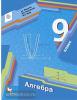 Мерзляк. Алгебра 9 класс. Учебник. Базовый уровень. ФП (Просвещение)