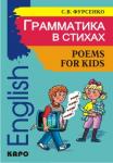 Грамматика в стихах. Иностранный язык для детей