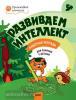 Оранжевый котенок. Развиваем интеллект. Рабочая тетрадь 5+ (Вако)