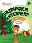 Шмелева. Развиваем интеллект. Рабочая тетрадь для занятий с детьми 5-6 лет