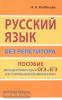 Русский язык без репетитора. Пособие для подготовки к сдаче ОГЭ и ЕГЭ и вступительным экзаменам в ВУЗы (Дом Славянской Книги)