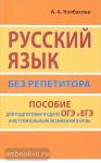 Колбасова. Русский язык без репетитора. Пособие для подготовки к сдаче ОГЭ и ЕГЭ и вступительным экзаменам в ВУЗы