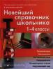 Новейший справочник школьника 1-4 класс (Дом Славянской Книги)