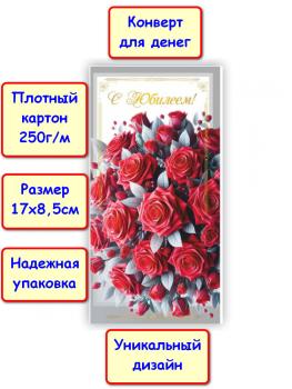 Конверт для денег "С Юбилеем!", цветы (5К-1707)