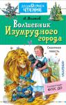Волков. Дошкольное чтение. Волшебник Изумрудного города