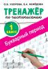 Тренажер по чистописанию. 1 класс. Букварный период (АСТ)