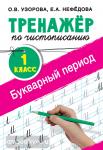 Узорова. Тренажер по чистописанию. 1 класс. Букварный период
