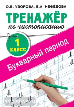 Тренажер по чистописанию. 1 класс. Букварный период (АСТ)