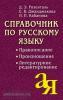 Справочник по русскому языку. Правописание. Произношение. Литературное редактирование