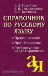 Справочник по русскому языку. Правописание. Произношение. Литературное редактирование
