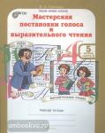 Синицын. Мастерская выразительного чтения. 5 класс. Комплект из двух рабочих тетрадей. Часть 1. Читаю, слушаю рассказываю (Росткнига)