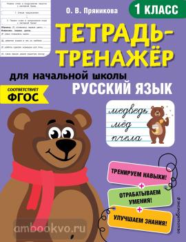 Тетрадь-тренажер. Русский язык. 1-й класс (Эксмо)