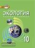 Мамедов. Экология 10 класс. Базовый уровень. Учебник. ФГОС