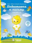 Подготовка к письму. Часть 1. Тетрадь для рисования