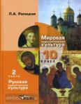 Рапацкая. Мировая художественная культура 10 класс. Часть 2. Русская художественная культура. Учебник