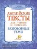 Ганул. Английские тексты для чтения и пересказа. Разговорные темы (Литера)
