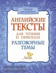 Английские тексты для чтения и пересказа. Разговорные темы