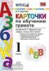 УМК Горецкий. Карточки по обучению грамоте. ФГОС (Экзамен)