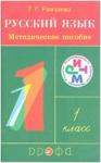 Рамзаева. Русский язык 1 класс. Методическое пособие РИТМ (ФГОС)