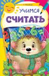 Мазаник Т.М. Учимся считать