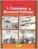 Новокрещенов. Страницы Великой Победы. 1-4 классы (Бином)